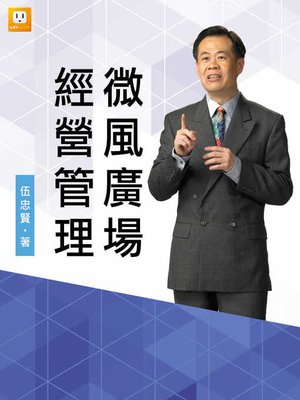 cover image of 微風廣場經營管理